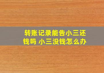 转账记录能告小三还钱吗 小三没钱怎么办